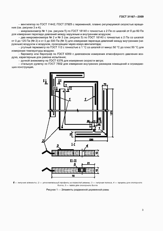 Страница 6 ГОСТ 31167-2009