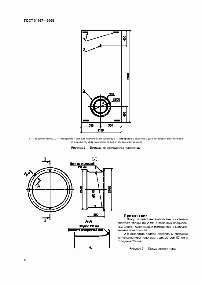 Страница 7 ГОСТ 31167-2009