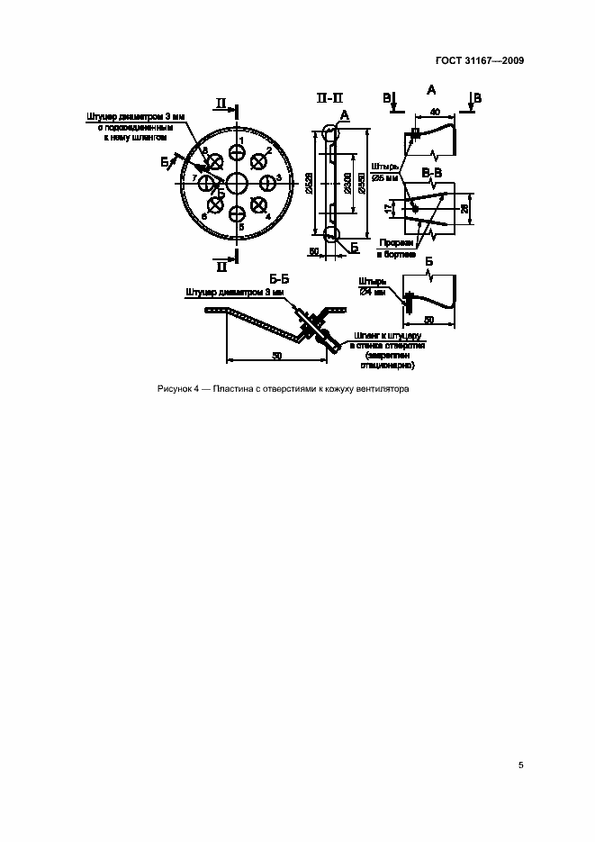 Страница 8 ГОСТ 31167-2009