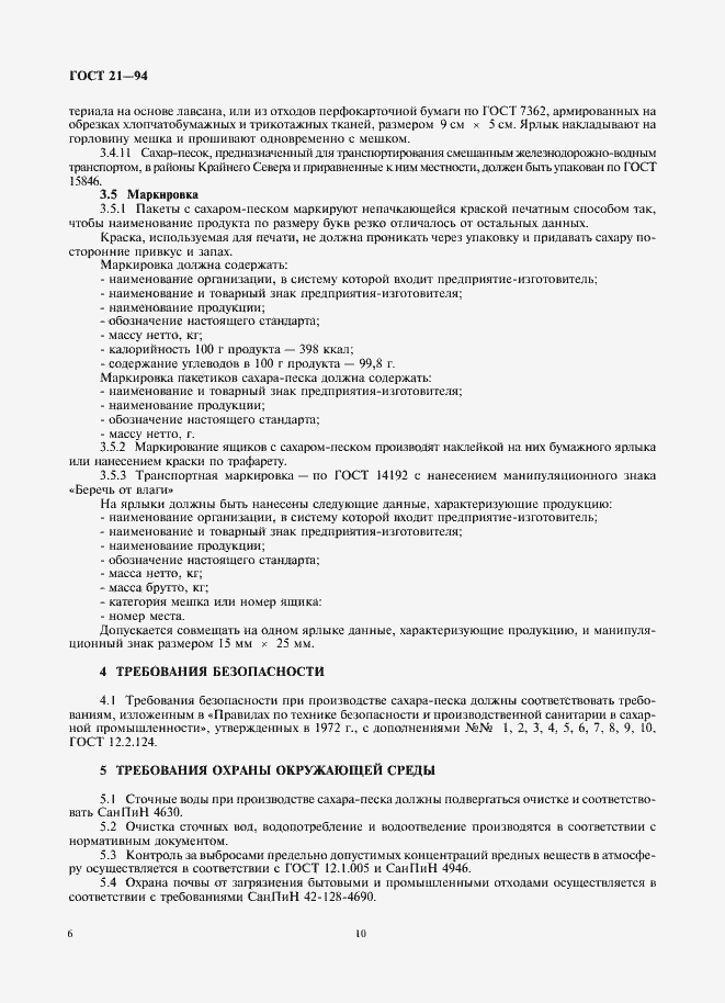 Страница 10 ГОСТ 21-94