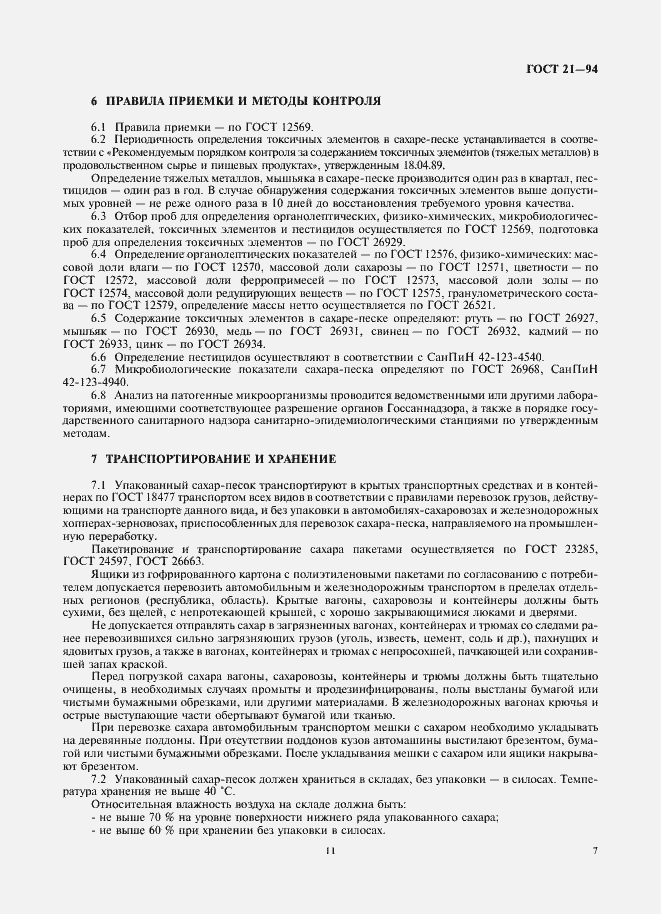 Страница 11 ГОСТ 21-94