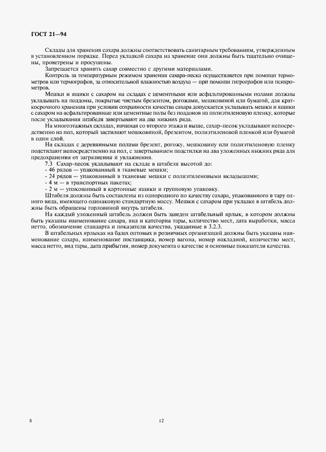 Страница 12 ГОСТ 21-94