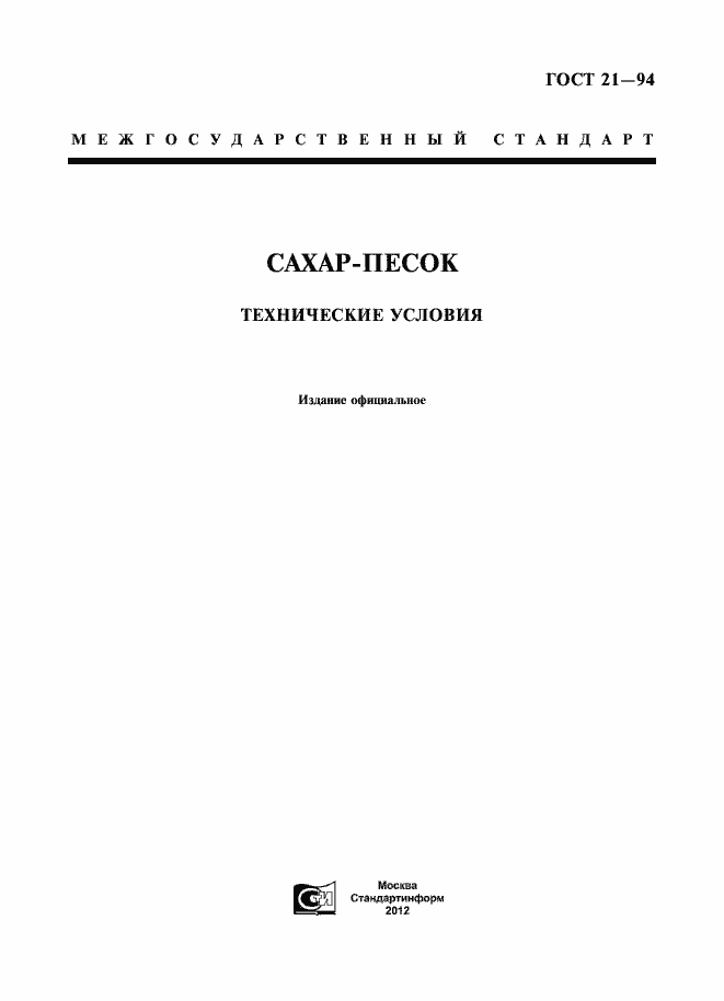 Страница 3 ГОСТ 21-94