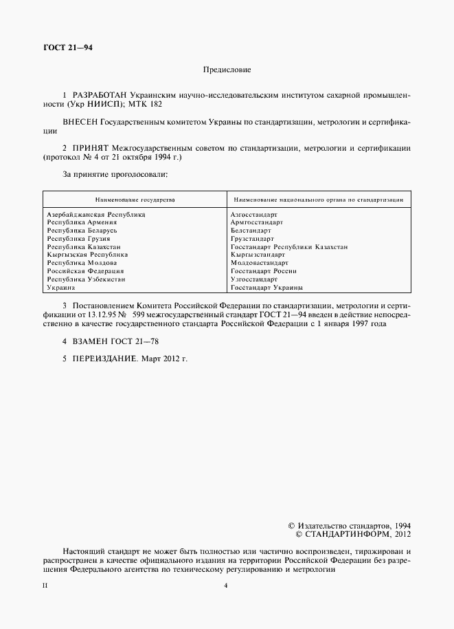 Страница 4 ГОСТ 21-94