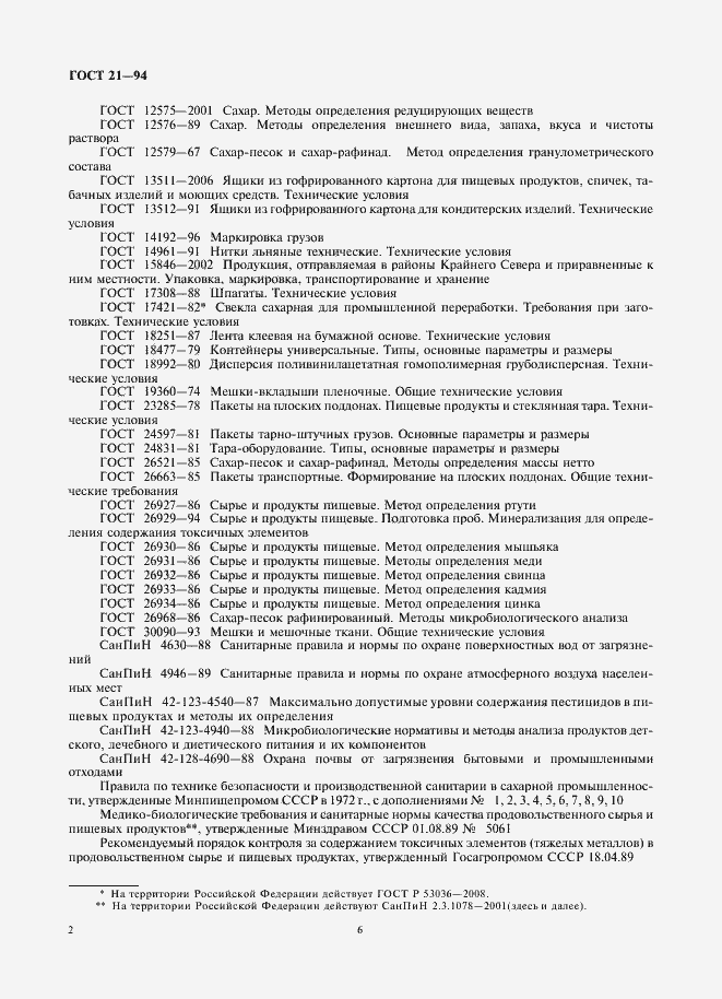 Страница 6 ГОСТ 21-94