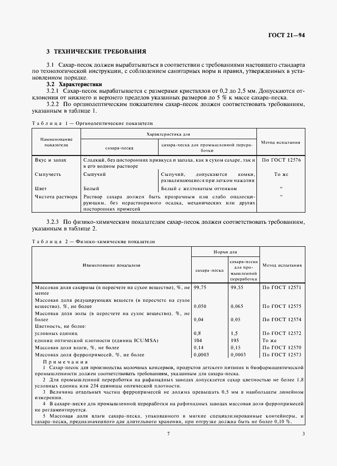 Страница 7 ГОСТ 21-94