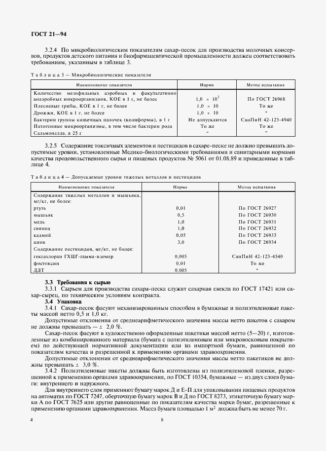 Страница 8 ГОСТ 21-94