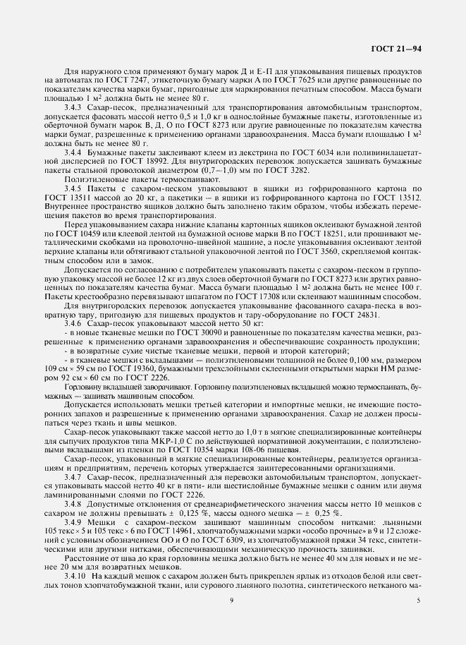 Страница 9 ГОСТ 21-94