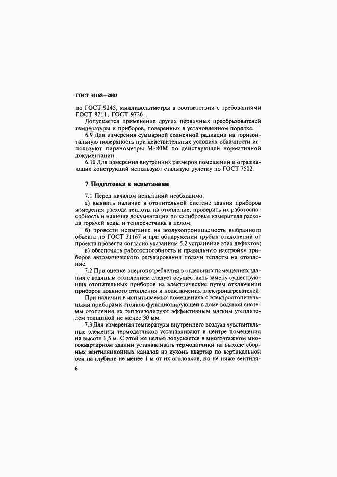 Страница 10 ГОСТ 31168-2003