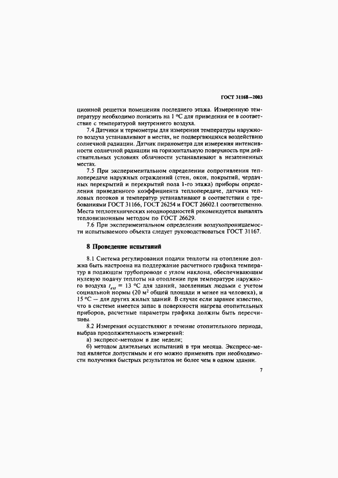 Страница 11 ГОСТ 31168-2003