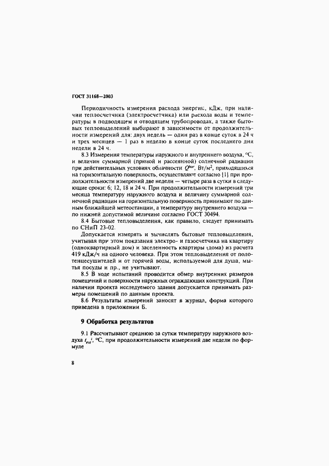 Страница 12 ГОСТ 31168-2003