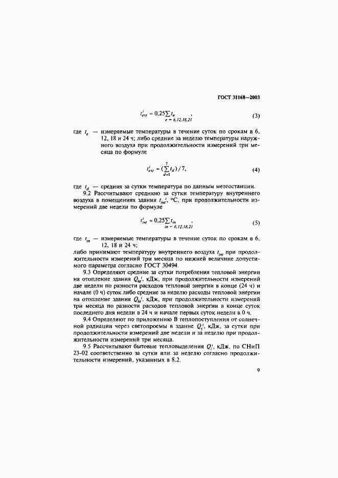 Страница 13 ГОСТ 31168-2003