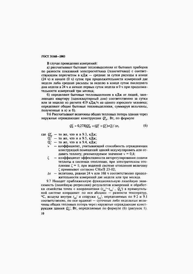 Страница 14 ГОСТ 31168-2003