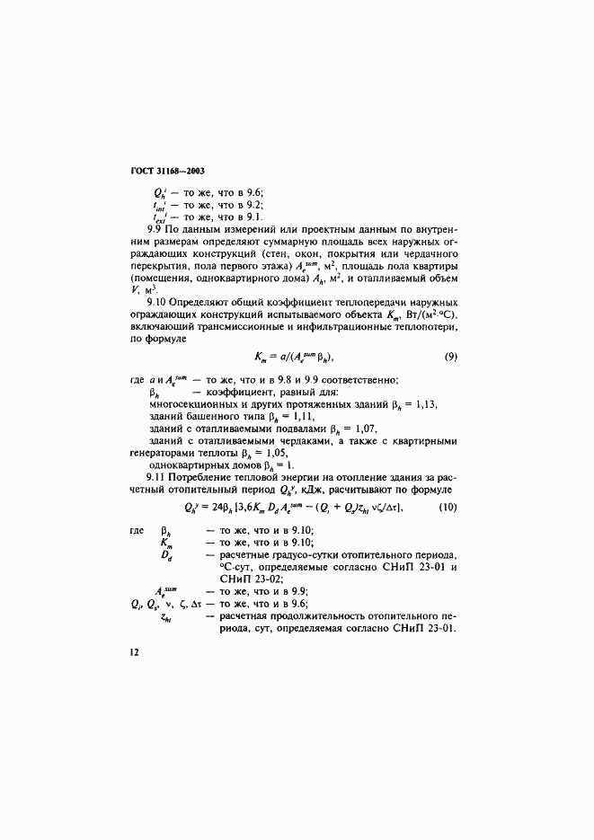 Страница 16 ГОСТ 31168-2003
