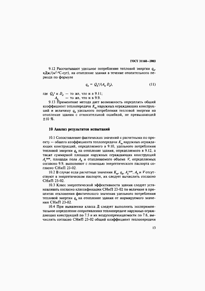 Страница 17 ГОСТ 31168-2003