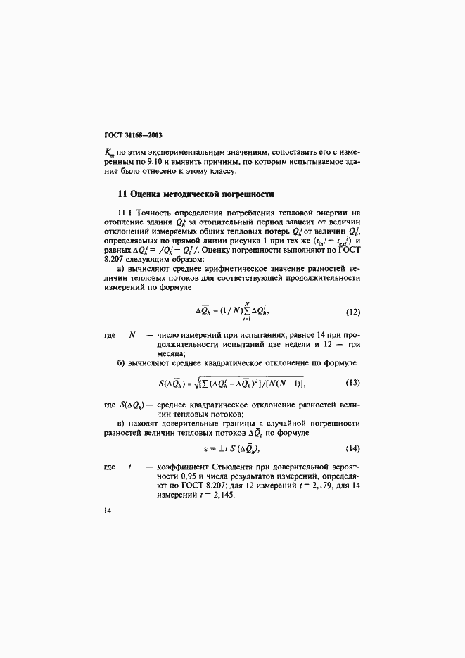 Страница 18 ГОСТ 31168-2003