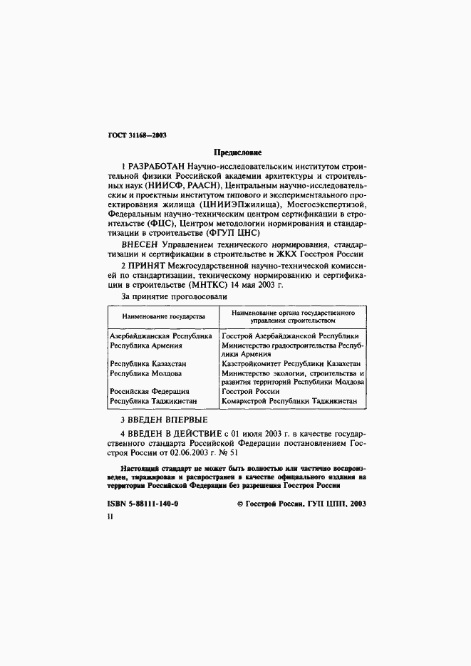 Страница 2 ГОСТ 31168-2003