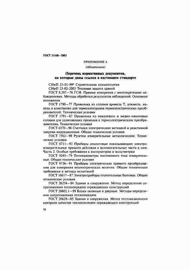 Страница 20 ГОСТ 31168-2003