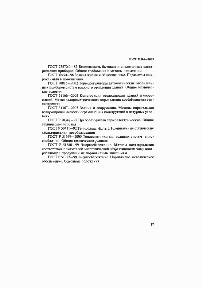 Страница 21 ГОСТ 31168-2003