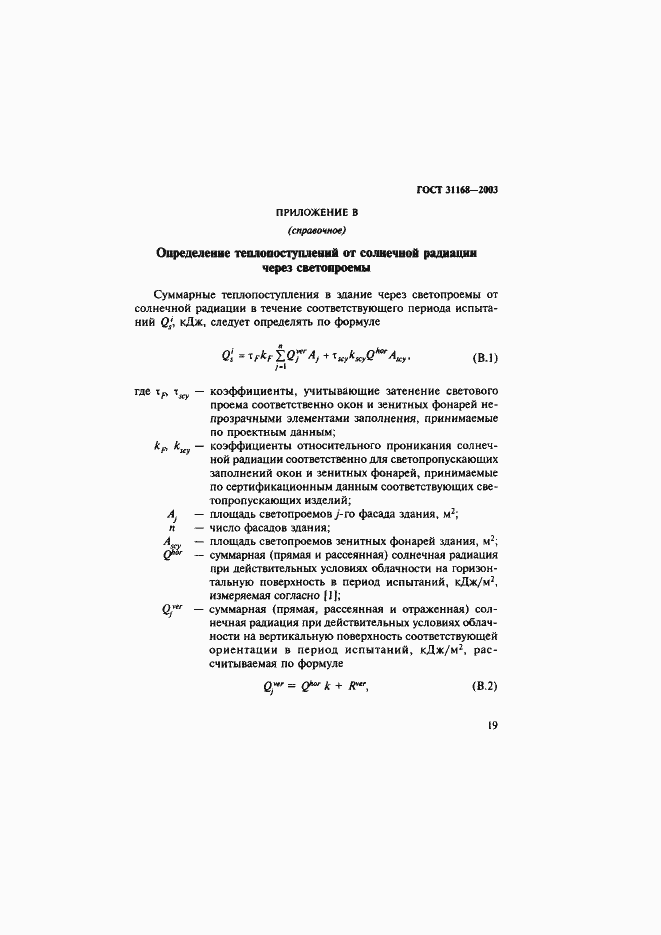 Страница 23 ГОСТ 31168-2003