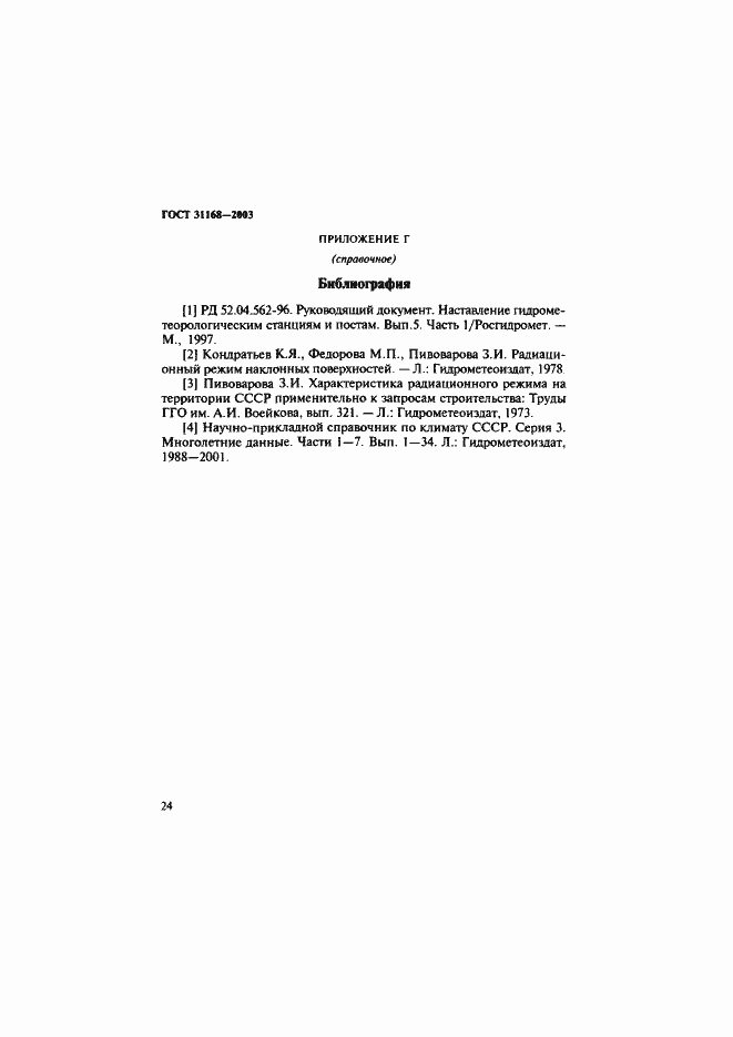 Страница 28 ГОСТ 31168-2003