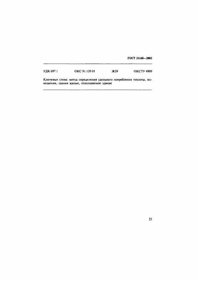 Страница 29 ГОСТ 31168-2003