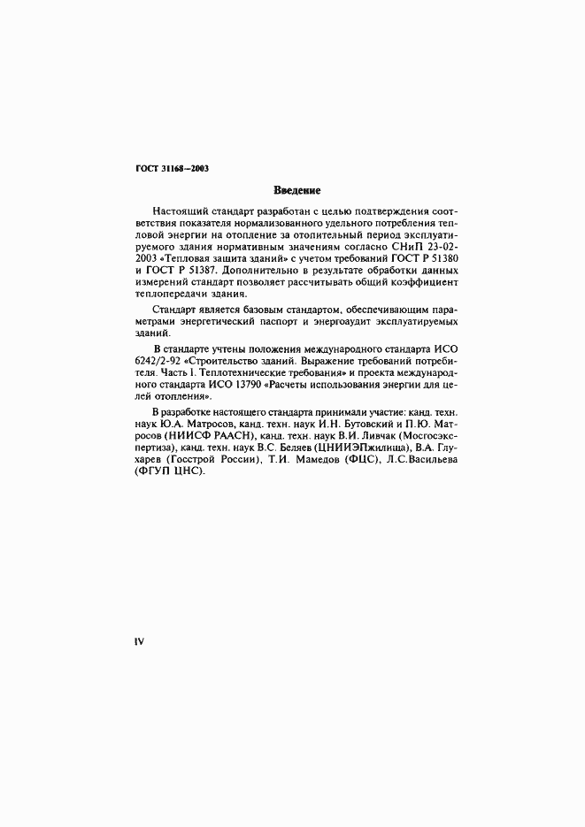 Страница 4 ГОСТ 31168-2003