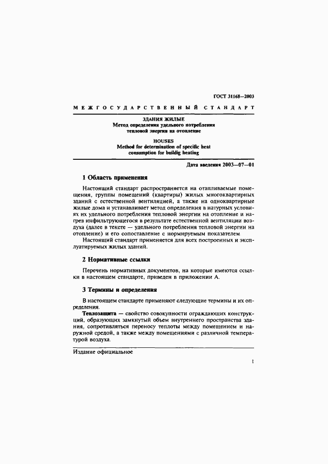 Страница 5 ГОСТ 31168-2003