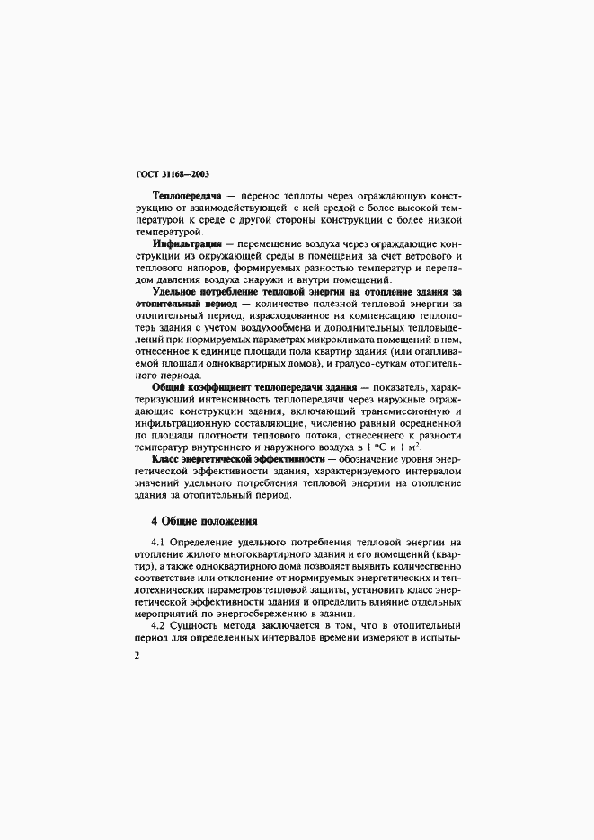 Страница 6 ГОСТ 31168-2003