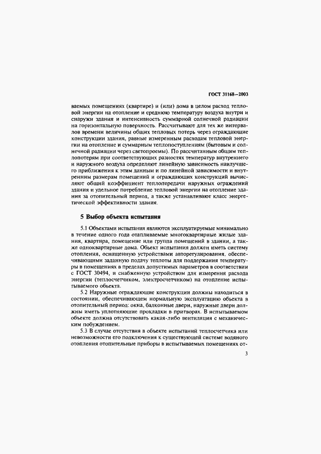 Страница 7 ГОСТ 31168-2003