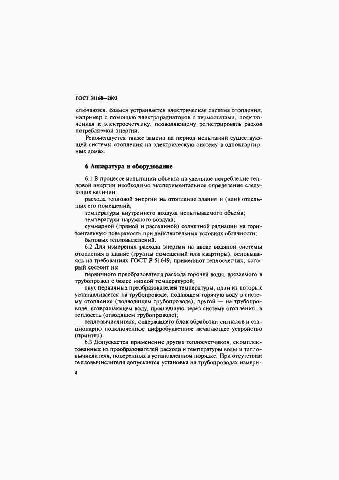 Страница 8 ГОСТ 31168-2003