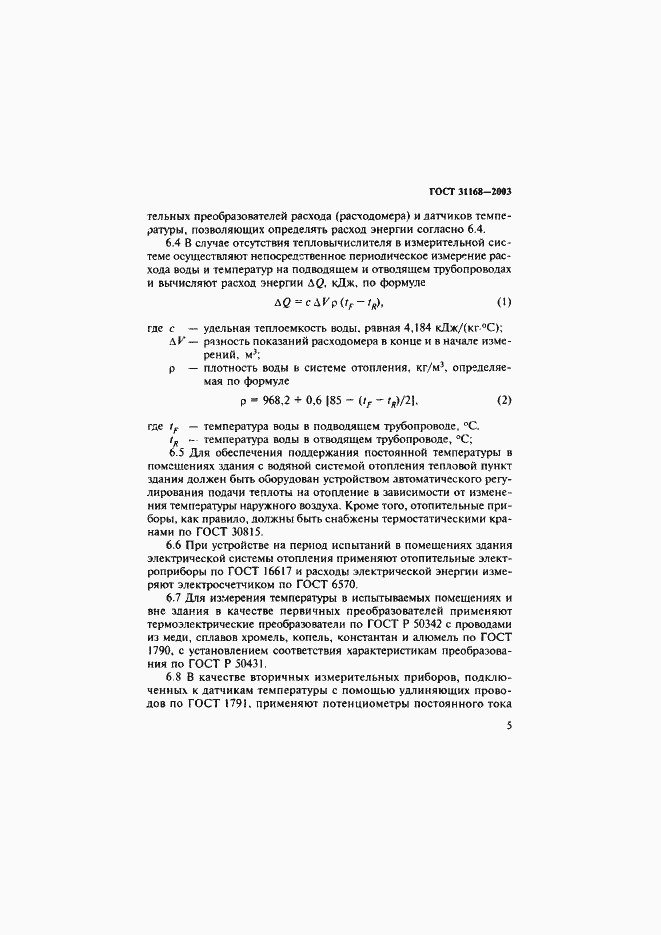 Страница 9 ГОСТ 31168-2003