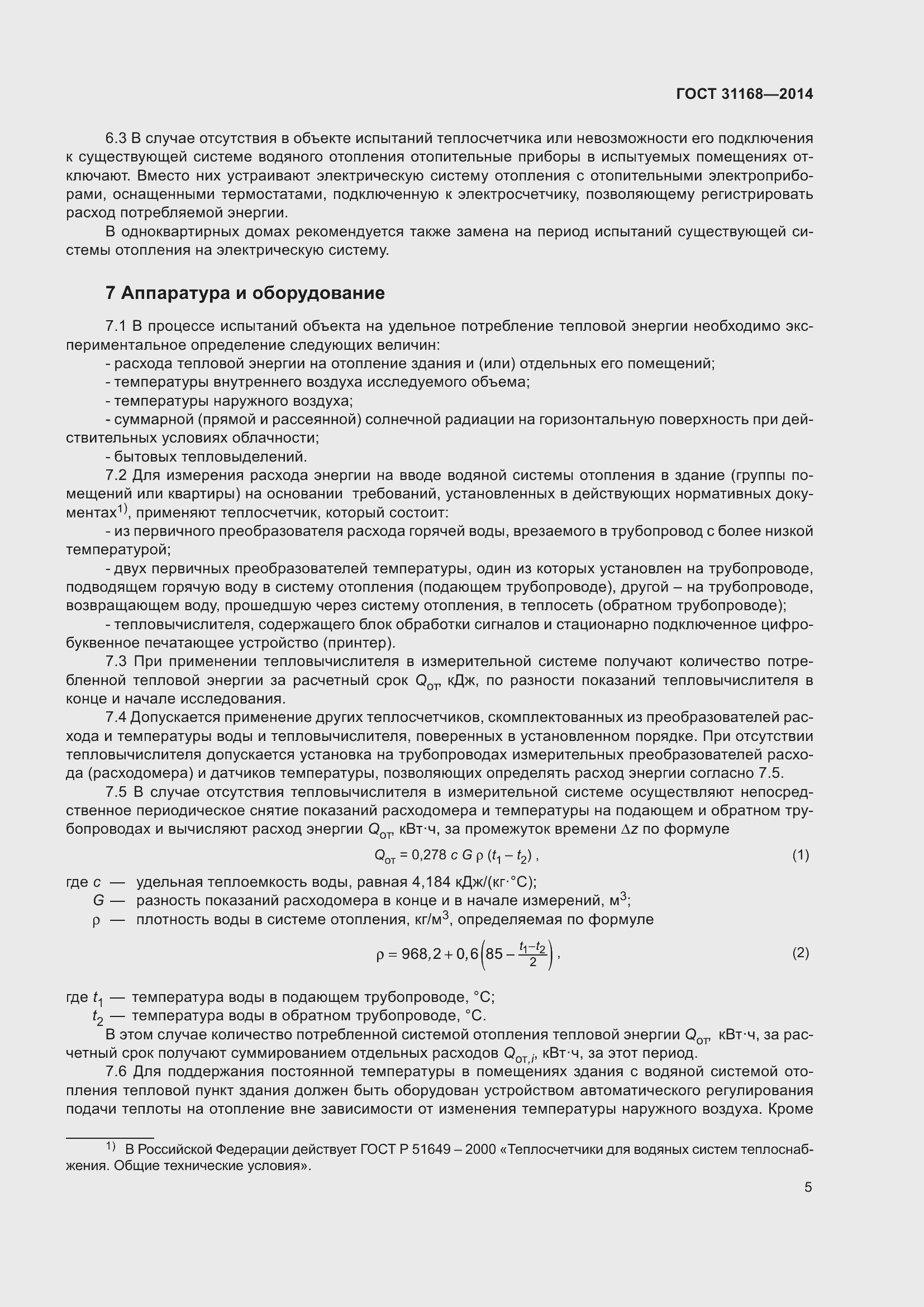 Страница 10 ГОСТ 31168-2014