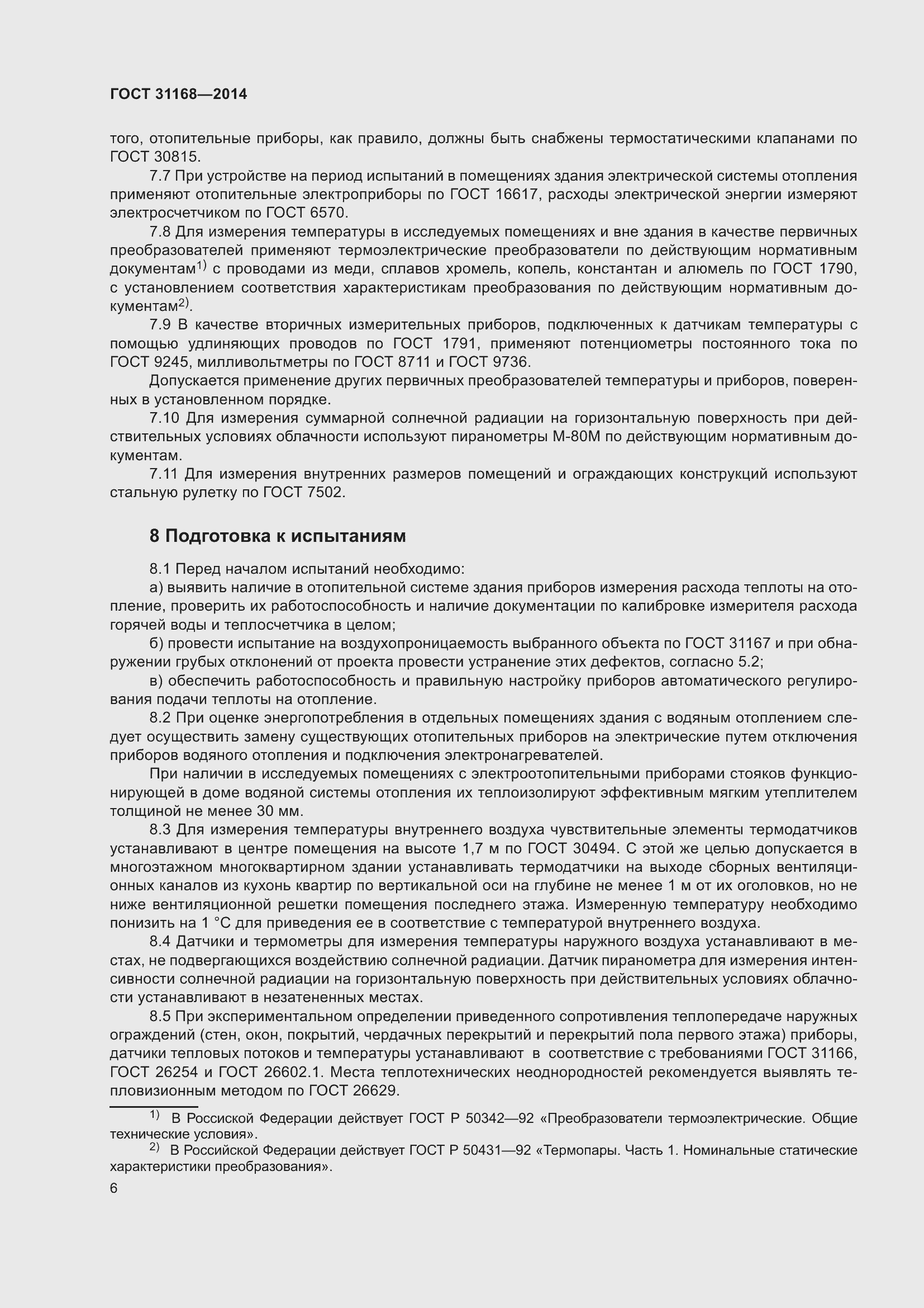 Страница 11 ГОСТ 31168-2014