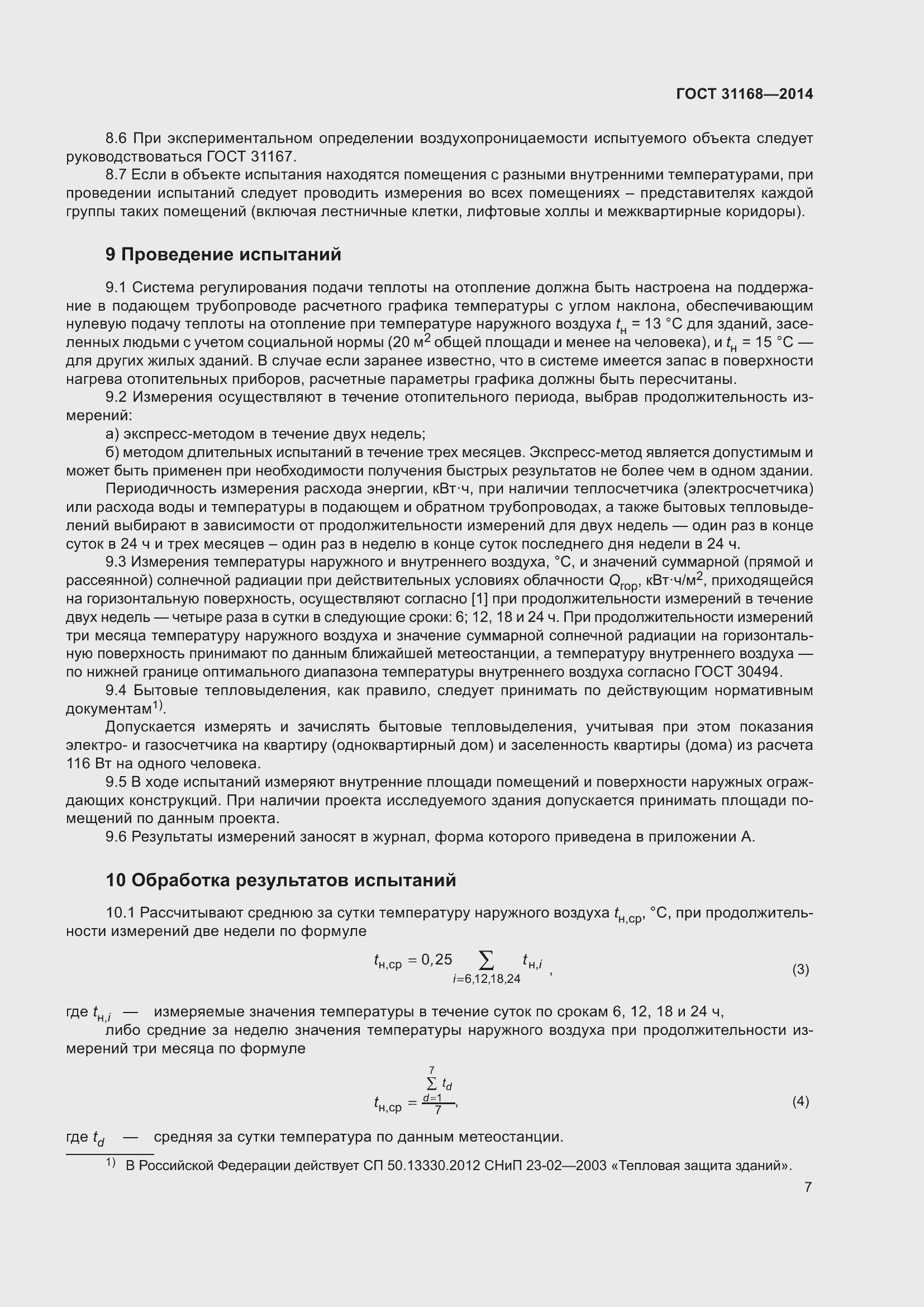 Страница 12 ГОСТ 31168-2014