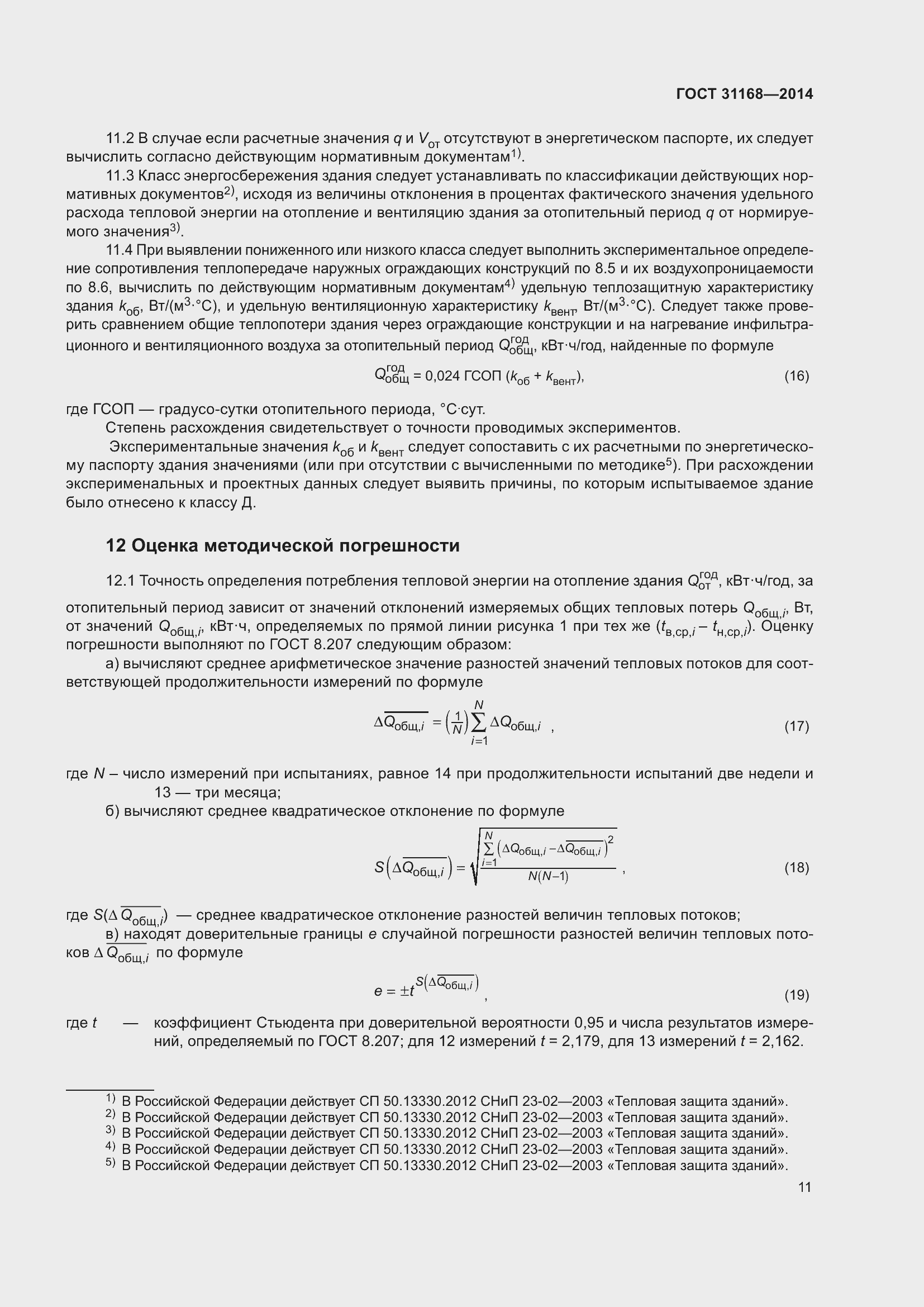 Страница 16 ГОСТ 31168-2014