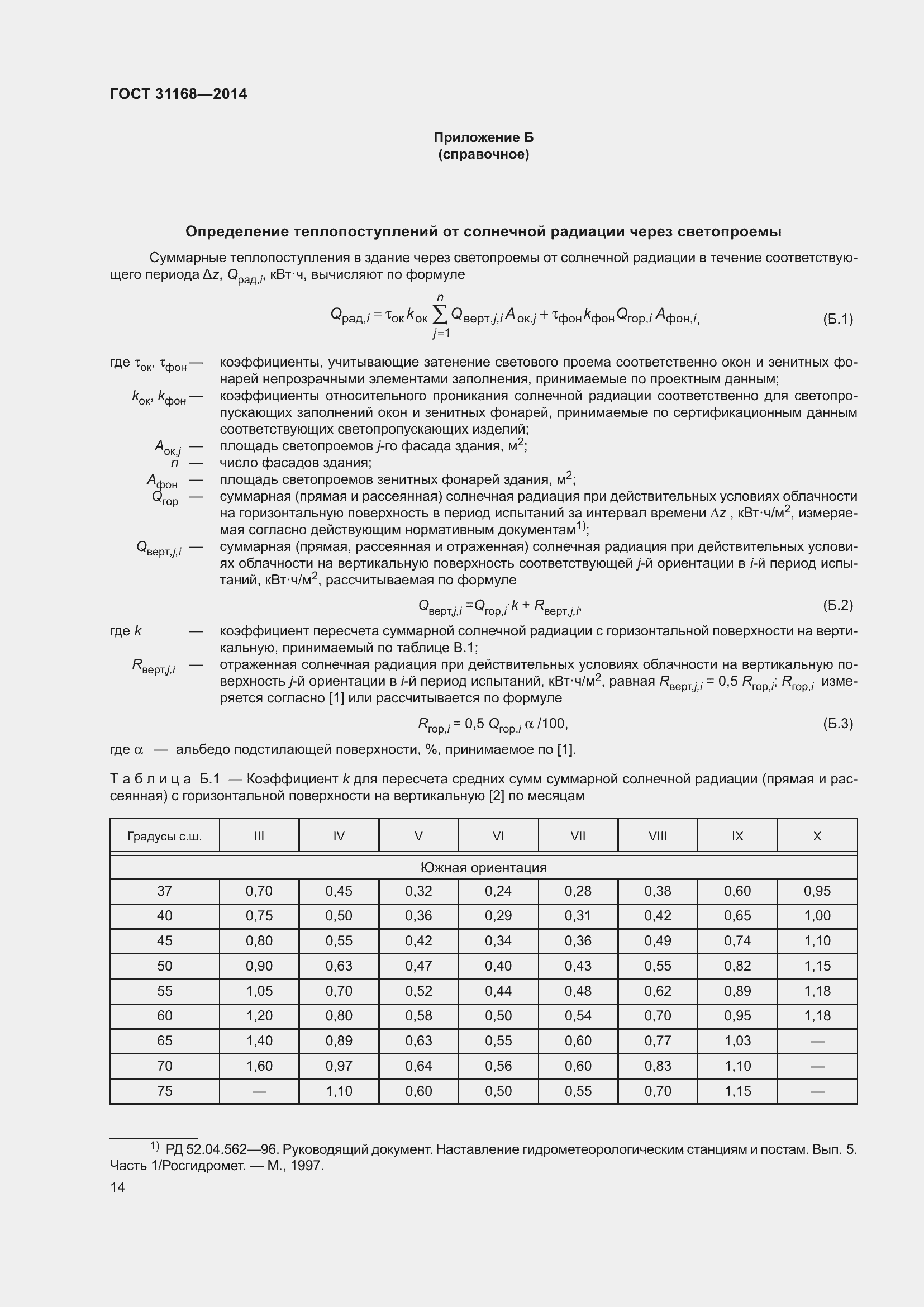 Страница 19 ГОСТ 31168-2014