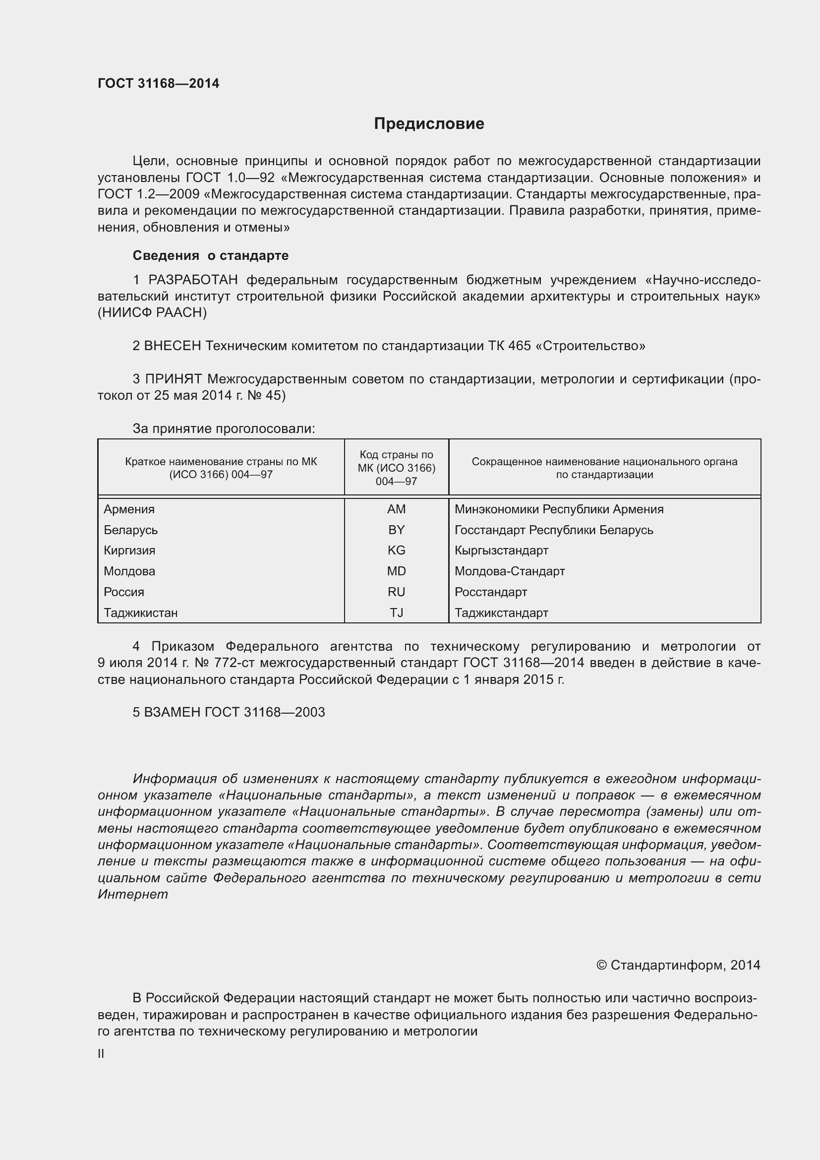 Страница 2 ГОСТ 31168-2014