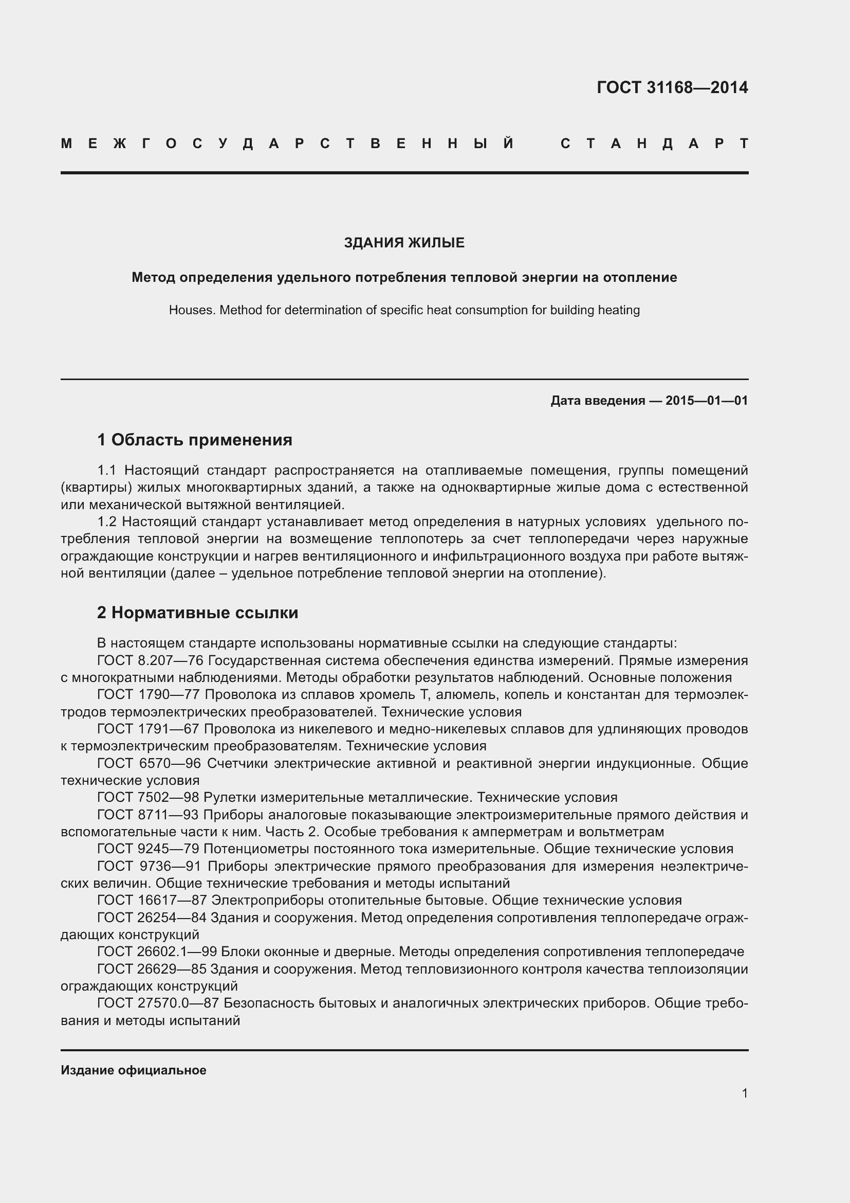 Страница 6 ГОСТ 31168-2014