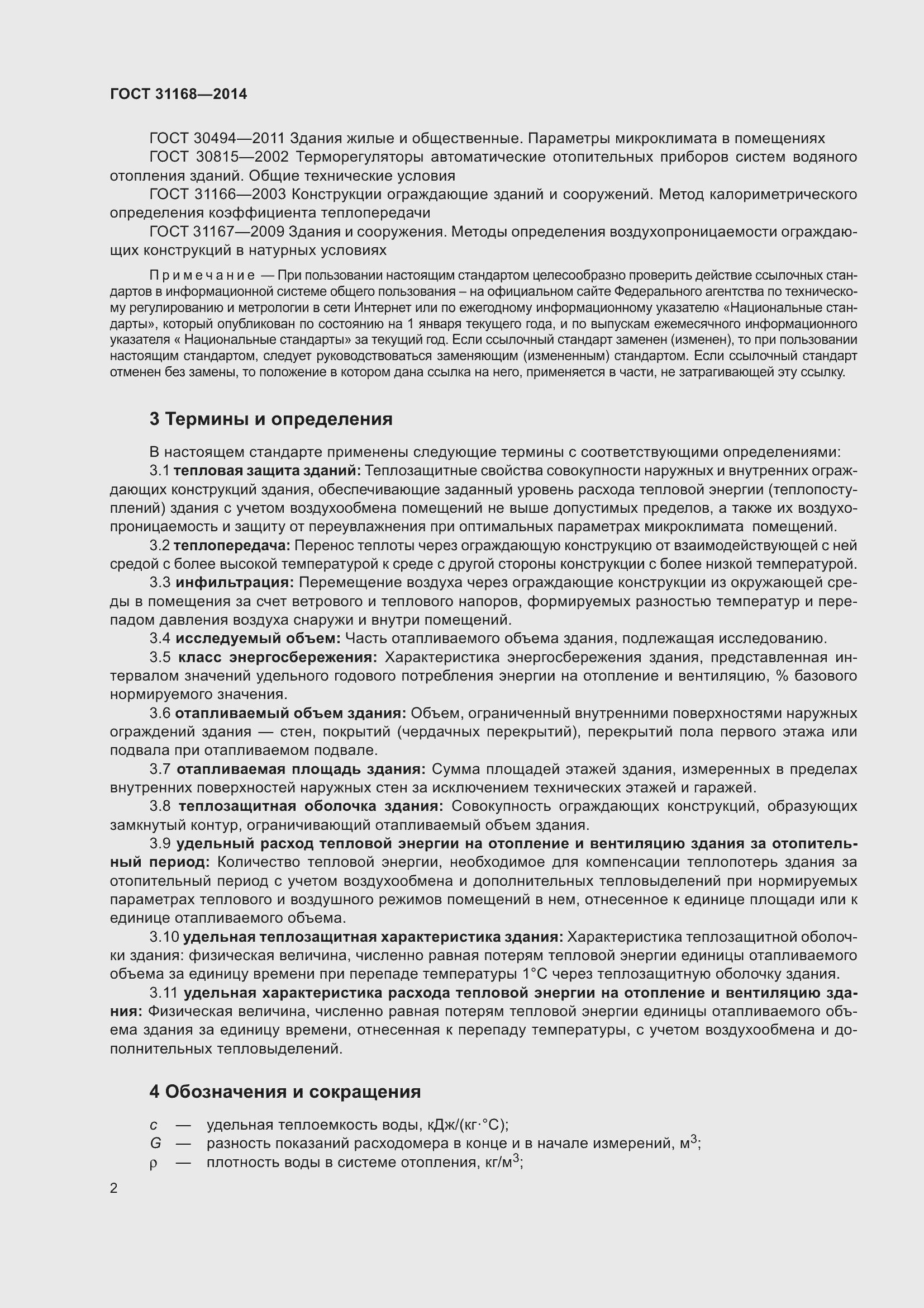 Страница 7 ГОСТ 31168-2014