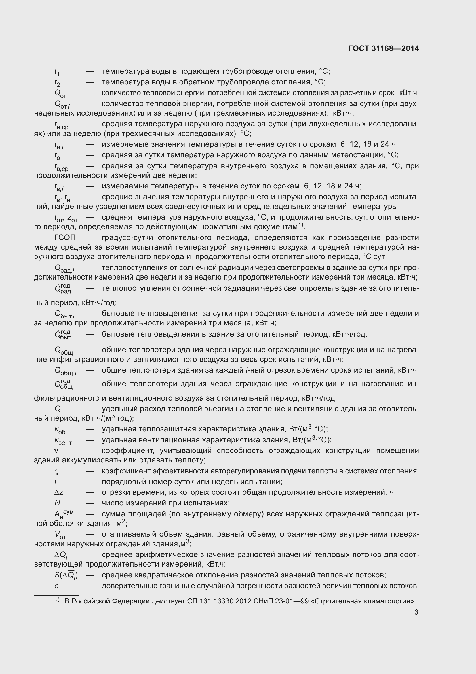 Страница 8 ГОСТ 31168-2014