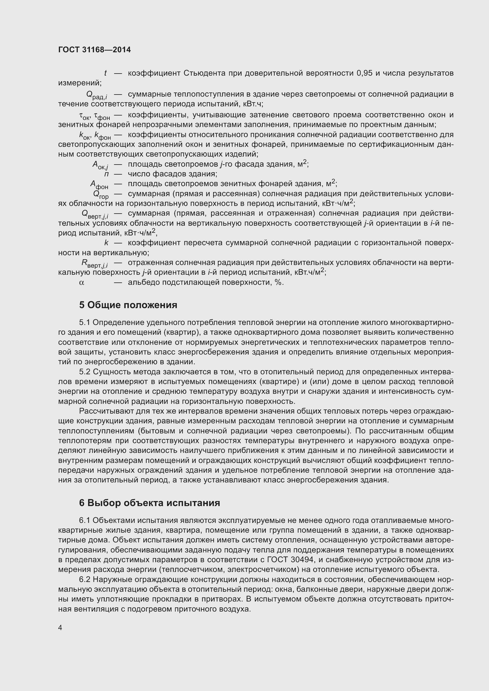 Страница 9 ГОСТ 31168-2014