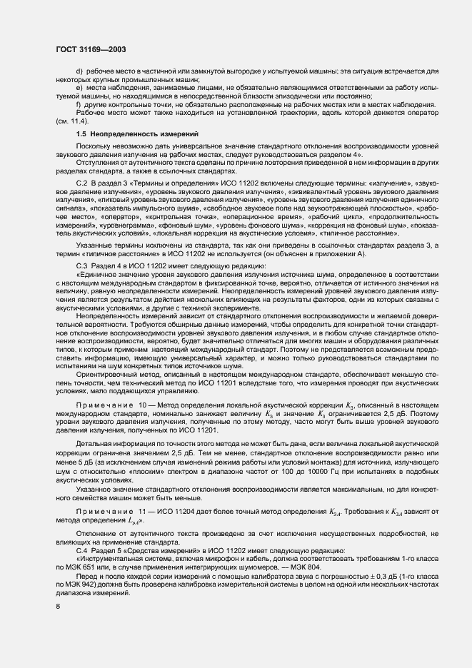 Страница 10 ГОСТ 31169-2003