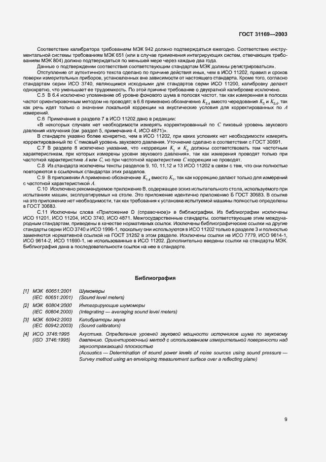 Страница 11 ГОСТ 31169-2003