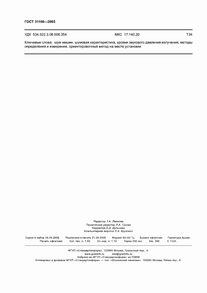 Страница 12 ГОСТ 31169-2003