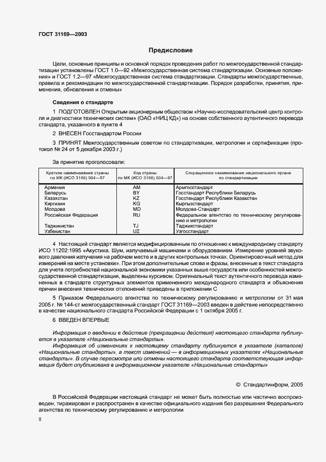 Страница 2 ГОСТ 31169-2003