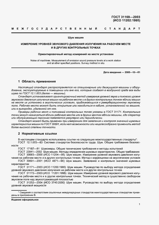 Страница 3 ГОСТ 31169-2003