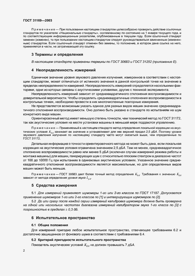 Страница 4 ГОСТ 31169-2003