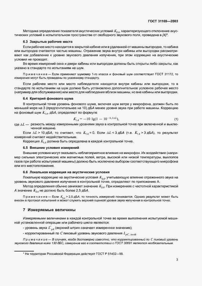 Страница 5 ГОСТ 31169-2003