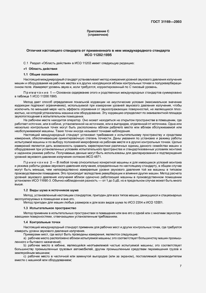 Страница 9 ГОСТ 31169-2003